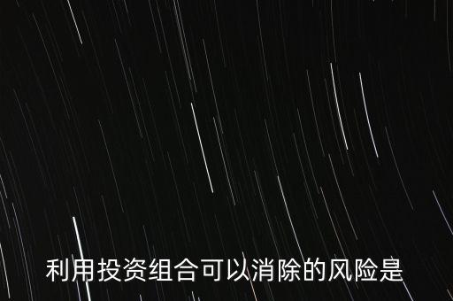 證券投資組合能分散什么風(fēng)險(xiǎn)，組合投資能否分散所有的風(fēng)險(xiǎn)