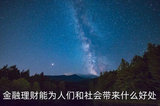 金融理財(cái)能為人們和社會(huì)帶來什么好處