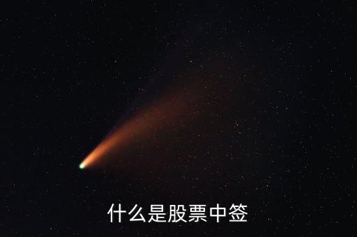 中簽股什么意思，股票中簽是什么意思