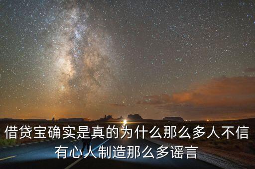 借貸寶確實(shí)是真的為什么那么多人不信有心人制造那么多謠言
