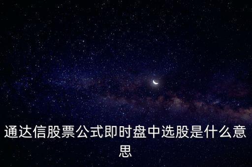 通達(dá)信股票公式即時盤中選股是什么意思