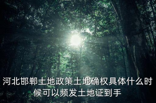 全國土地確權(quán)工作什么時(shí)候完成，土地確權(quán)執(zhí)行的是國家政策還是地方政策