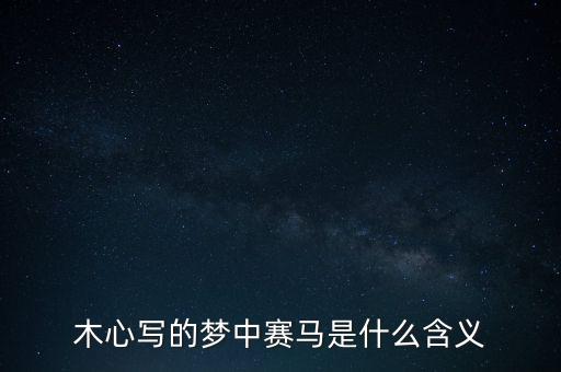 什么是賽馬概念，跑馬是什么意思