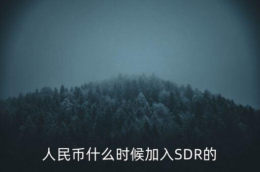人民幣什么時候加入SDR的