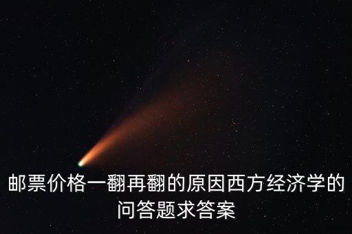 為什么關(guān)公郵票價(jià)格一下子飆漲，郵票價(jià)格漲跌的原因