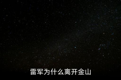 雷軍為什么離開金山