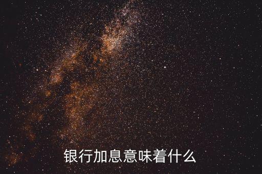 銀行加息意味著什么