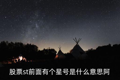 星號(hào)st什么意思，ST前面帶星號(hào)是什么意思