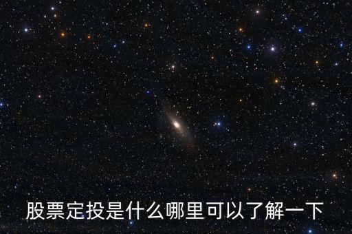 股票定投是什么哪里可以了解一下