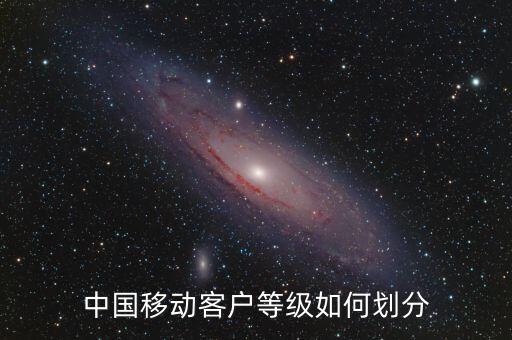 中國(guó)移動(dòng)客戶等級(jí)如何劃分
