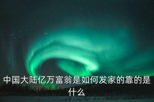 梁滿林靠什么起家的，開(kāi)國(guó)的皇帝那個(gè)是白手起家