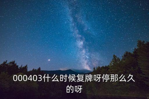 000403什么時(shí)候復(fù)牌呀停那么久的呀