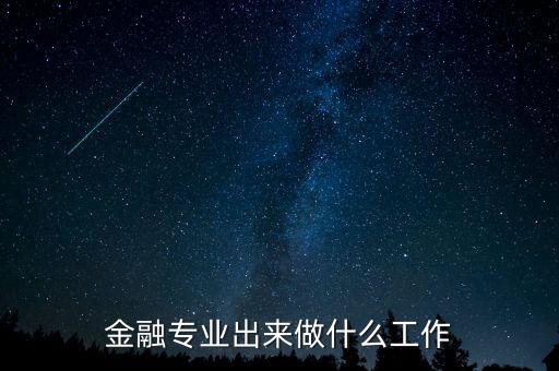 金融專業(yè)出來做什么工作