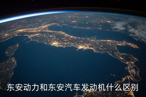 東安動(dòng)力和東安汽車(chē)發(fā)動(dòng)機(jī)什么區(qū)別