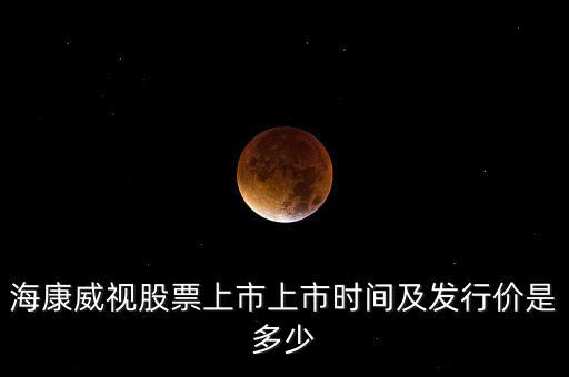 ?？低暪善鄙鲜猩鲜袝r(shí)間及發(fā)行價(jià)是多少