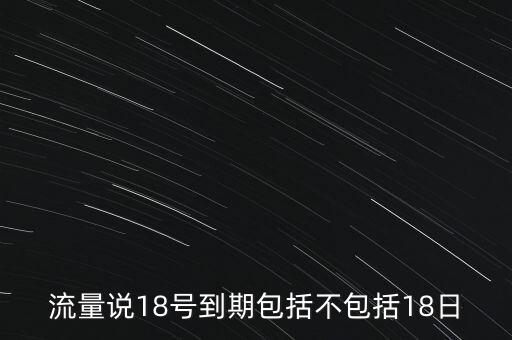 18號文什么時(shí)候到期，18號到期算過期嗎