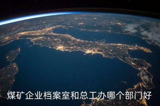 常村煤礦總工辦是什么單位，總工辦的全稱是什么