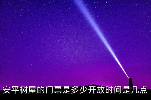 德記洋行什么，安平樹屋的門票是多少開放時(shí)間是幾點(diǎn)