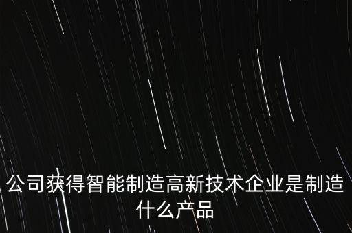 福鞍股份生產(chǎn)什么產(chǎn)品，公司獲得智能制造高新技術(shù)企業(yè)是制造什么產(chǎn)品