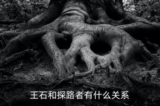 圖途與探路者什么關系，圖途賣探路者的衣服會是假的嗎