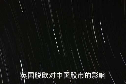 英國脫歐對中國股市的影響