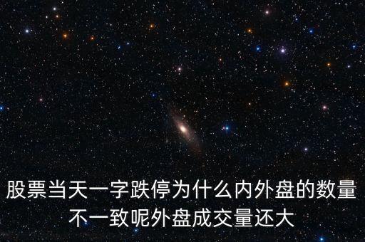 股票為什么會一字跌停，一開巿就跌停的股票是什么原因