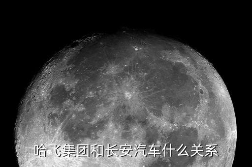 哈飛汽車(chē)和哈飛股份有什么關(guān)系，哈飛汽車(chē)和長(zhǎng)安汽車(chē)有什么關(guān)系