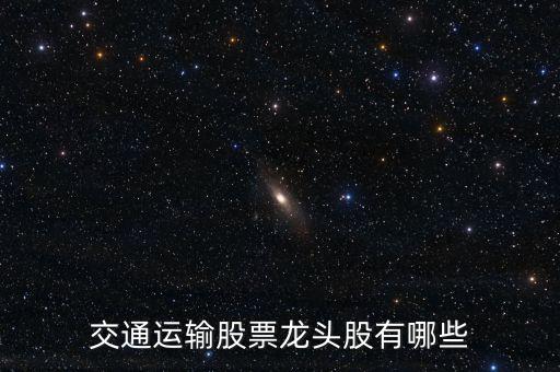 交通有什么股票，交通安全概念股有哪些