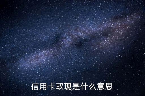 信用卡取現(xiàn)是什么意思