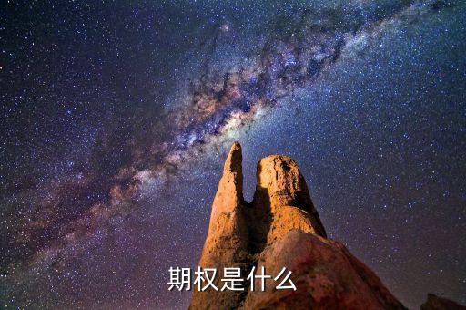 期權是什么