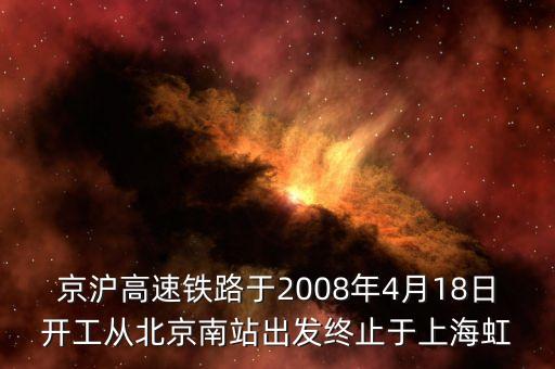 京滬高速鐵路于2008年4月18日開(kāi)工從北京南站出發(fā)終止于上海虹