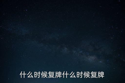 2015山鷹紙業(yè)什么時候復(fù)牌，000155什么時候復(fù)牌
