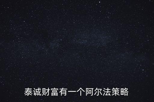 牛市炒什么煤炭投資策略，泰誠財(cái)富有一個(gè)阿爾法策略