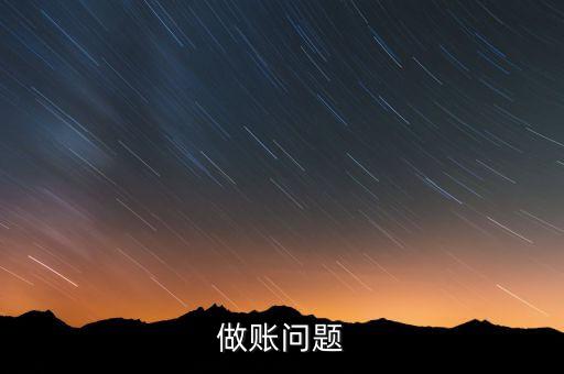 做賬問題