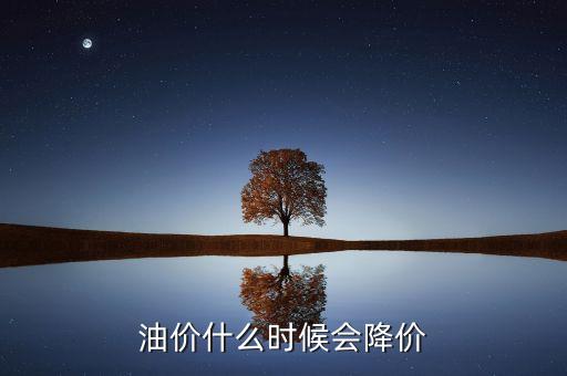 油價什么時候會降價