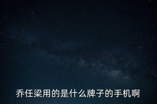 任重用的什么手機(jī)，喬任梁用的是什么牌子的手機(jī)啊
