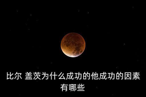 蓋茨為什么成為英雄，保爾和比爾蓋茨誰是英雄為什么