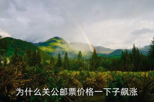 為什么關(guān)公郵票價格一下子飆漲