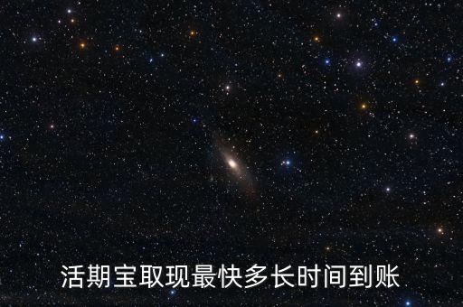 活期寶收益什么時候到賬，活期寶取現(xiàn)最快多長時間到賬