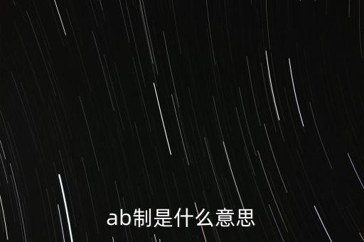 ab制是什么意思，AB制是什么意思啊