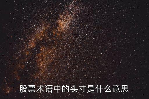 股票寸都什么意思，股票頭寸是什么意思