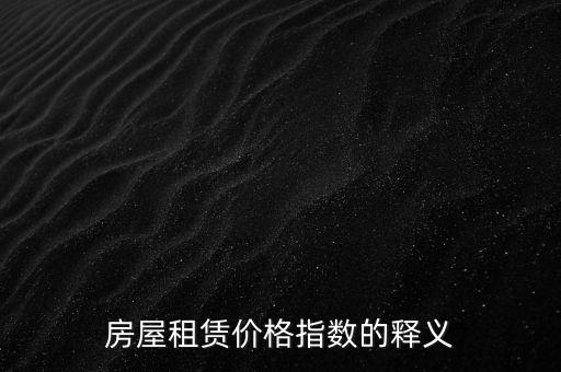 租金指數是什么意思，寫字樓租金指數 什么意思