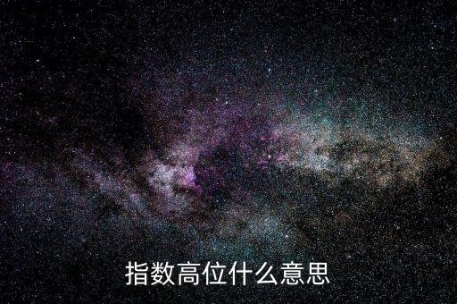 指數(shù)高位什么意思
