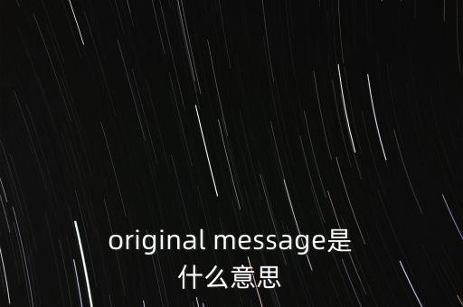 original message是什么意思