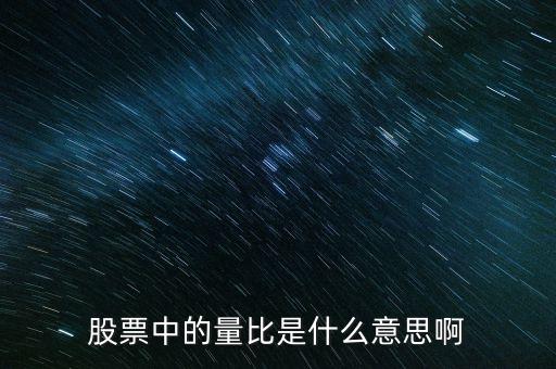 股票中的量比是什么意思啊