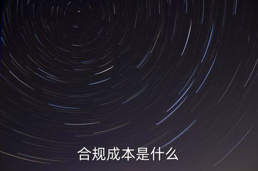 什么是合規(guī)成本，合規(guī)成本是什么