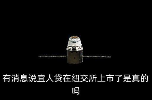 有消息說(shuō)宜人貸在紐交所上市了是真的嗎