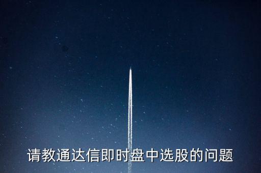 請教通達(dá)信即時盤中選股的問題
