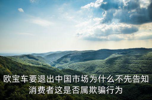 歐寶車要退出中國市場為什么不先告知消費者這是否屬欺騙行為