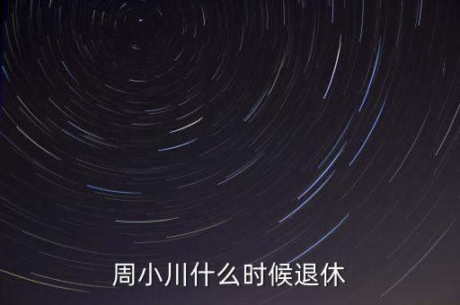 周小川什么級別，周小川是人民銀行行長嗎